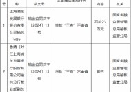 浦发银行榆林分行因贷款“三查”不审慎被罚23万元