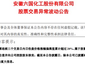 一则传闻吹出三个涨停板，紧急回应：不存在！