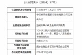 邮储银行云南省分行因违规收取小微企业开户手续费被罚30万元