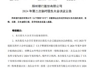 郑州银行：审议通过了《关于变更郑州银行股份有限公司外部审计机构的议案》