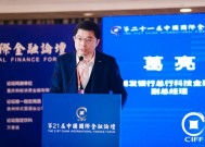 浦发银行总行科技金融部副总经理葛亮出席第21届中国国际金融论坛