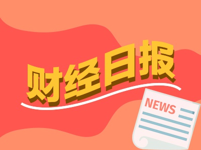 财经早报：国务院国资委强调更好维护资本市场稳定，财政部详解2025年更加积极的财政政策