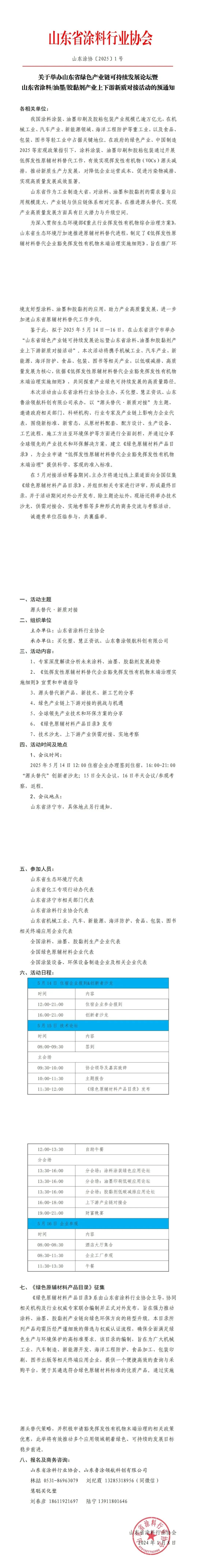 山东绿色产业链可持续发展论坛暨山东省涂料/油墨/胶黏剂产业上下游新质对接活动